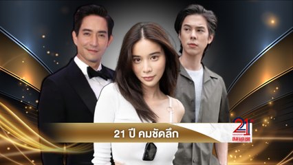 พีช, เก้า, หลุยย์ : 3 คนบันเทิง สุขสันต์วันเกิด 21 ปี คมชัดลึก