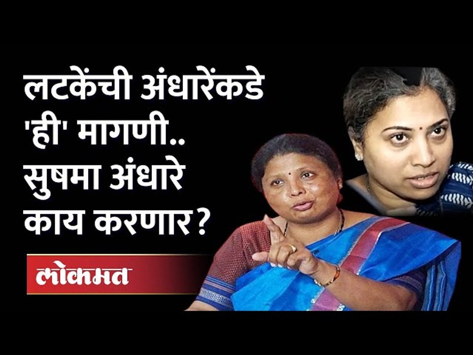 Rutuja Latke यांनी सुषमा अंधारेंना घरी राहायला...