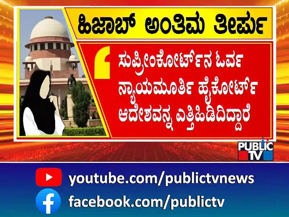 Yashpal Suvarna Reacts On Supreme Court's Split Verdict On Hijab Ban | Public TV
