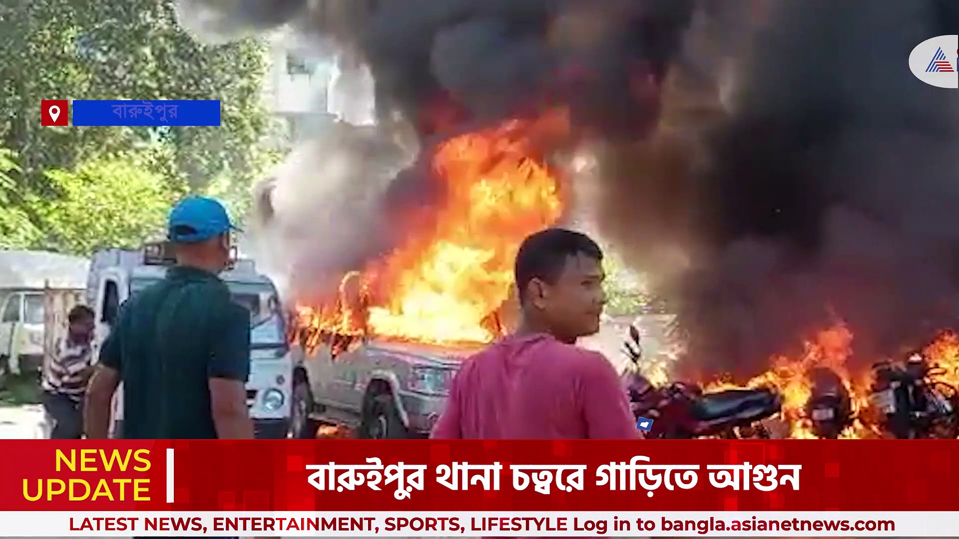 Baruipur Fire : বারুইপুর থানা চত্বরে ভয়াবহ আগুন, পুড়ে ছাই একাধিক গাড়ি 