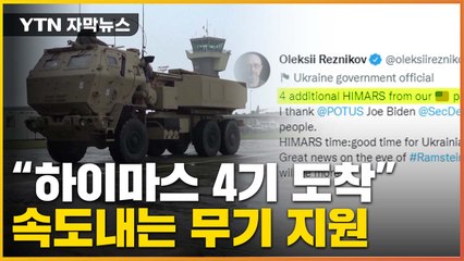 [자막뉴스] "하이마스 4기 도착"...러시아 향한 강력 '경고' / YTN