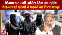 Anil Vij Made Controversial Tweet On Hijab|अनिल विज का हिजाब पर विवादित ट्वीट, Hijab Controversy