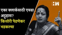 एका क्लार्कसाठी एवढा अट्टहास? Kishori Pednekar भडकल्या |  Andheri | Shivsena | Ramesh Latke | BJP |