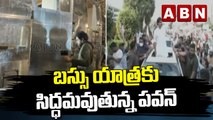 జనంలోకి జనసేన..త్వరలో పవన్ కళ్యాణ్ బస్సు యాత్ర || Pawan Kalyan | JANASENA | ABN Telugu