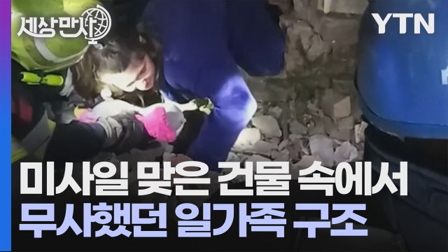 [세상만사] 자포리자의 기적... 무너진 건물 속에서 살아남은 일가족 구조 / YTN
