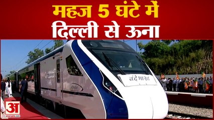 Himachal Pradesh: देश को मिली चौथी Vande Bharat Express Train, 5 घंटे में दिल्ली से ऊना का आसान सफर