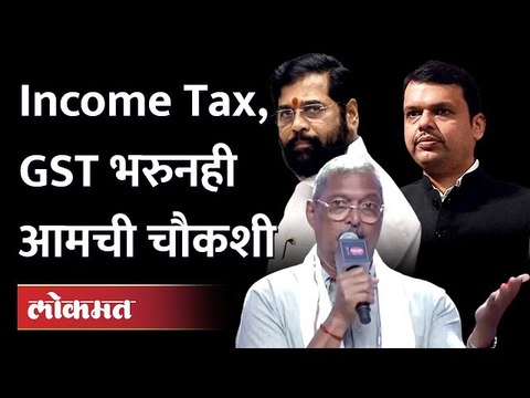 Taxभरला तरी सामान्यांची चौकशी, भ्रष्ट नेत्यांची का नाही? Nana Patekarनी विचारला जनतेच्या मनातील सवाल