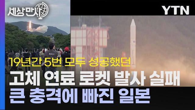 [세상만사] 일본 소형 고체 연료 로켓 발사 실패로 큰 충격 / YTN