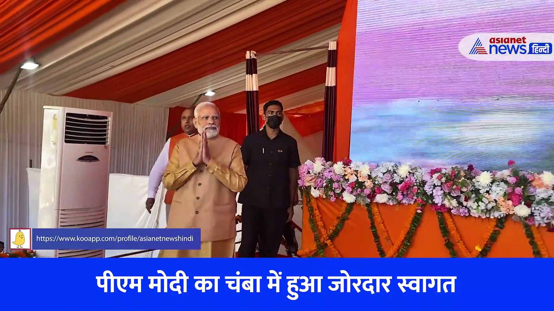 Video: मंच पर पहुंचते ही लोगों ने लगाए मोदी मोदी के नारे, चंबा में पीएम का जोरदार स्वागत 