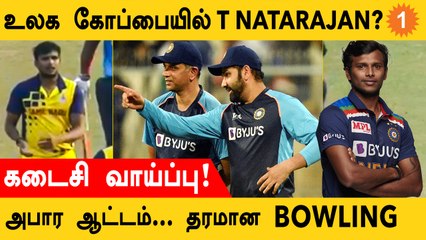 T20 World Cup இந்திய அணியில் T Natarajan விளையாட வாய்ப்பு இருக்கா?