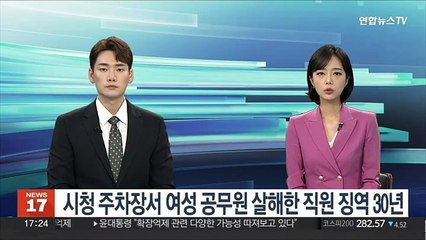 下载视频: 안동시청 주차장서 여성 공무원 살해한 40대 동료직원 징역 30년