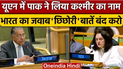Pakistan ने UNGA में लिया कश्मीर का नाम, India बोला 'छिछोरी' बेकार बात बंद करो | वनइंडिया हिंदी |