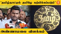 Annamalai Speech | புதிய கல்விக்கொள்கை பற்றி தமிழக பாஜக தலைவர் அண்ணாமலை விளக்கம்