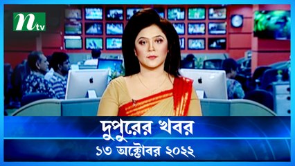 Dupurer Khobor | 13 October 2022 | NTV Latest News Update