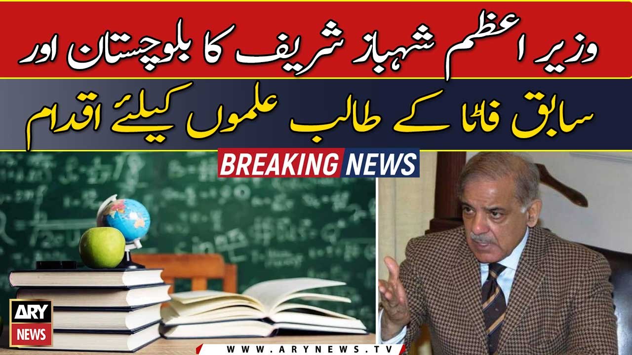 PM waives off all educational expenses for students from Balochistan and erstwhile FATA