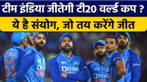 T20 World Cup: Team India जीतेगी कप, ये दो सुखद संयोग पलट देंगे नतीजा | वनइंडिया हिंदी*Cricket