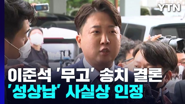 경찰, 이준석 '무고 혐의' 송치 결론...성상납 실체 사실상 인정 / YTN