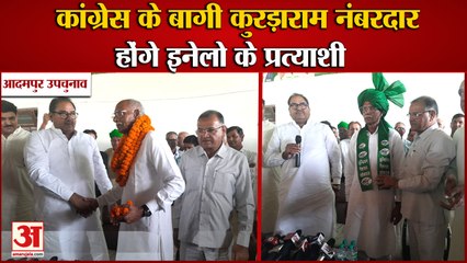 Congress Rebel kurdaram Numberdar Will Be Inld Candidate|कुरड़ाराम नंबरदार होंगे इनेलो के प्रत्याशी