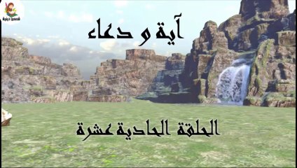 مسلسل أيه و دعاء الحلقة الحادي عشر || Aya - Doaa Series - Episode11