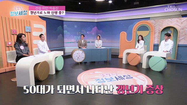 중년 여성을 괴롭히는 갱년기 신체 변화들!? TV CHOSUN 221013 방송