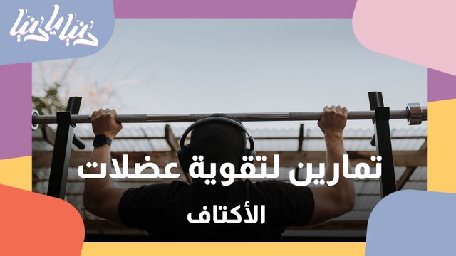 تمارين لتقوية عضلات الأكتاف