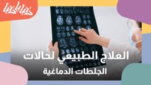 شاهد طرق العلاج الطبيعي لحالات الجلطات الدماغية