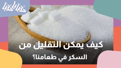 كيف يمكن التقليل من السكر في طعامنا؟