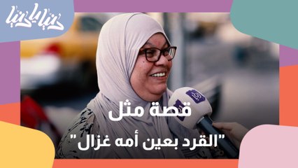 ما هي قصة مثل القرد بعين أمه غزال؟