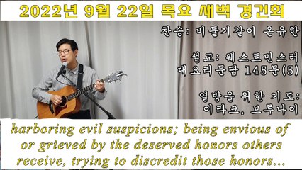 찬송: 비둘기같이 온유한 은혜의 성령 오셔서, 설교: 웨스트민스터 대요리문답 145(5), 열방을 위한 기도: 이라크, 브루나이]