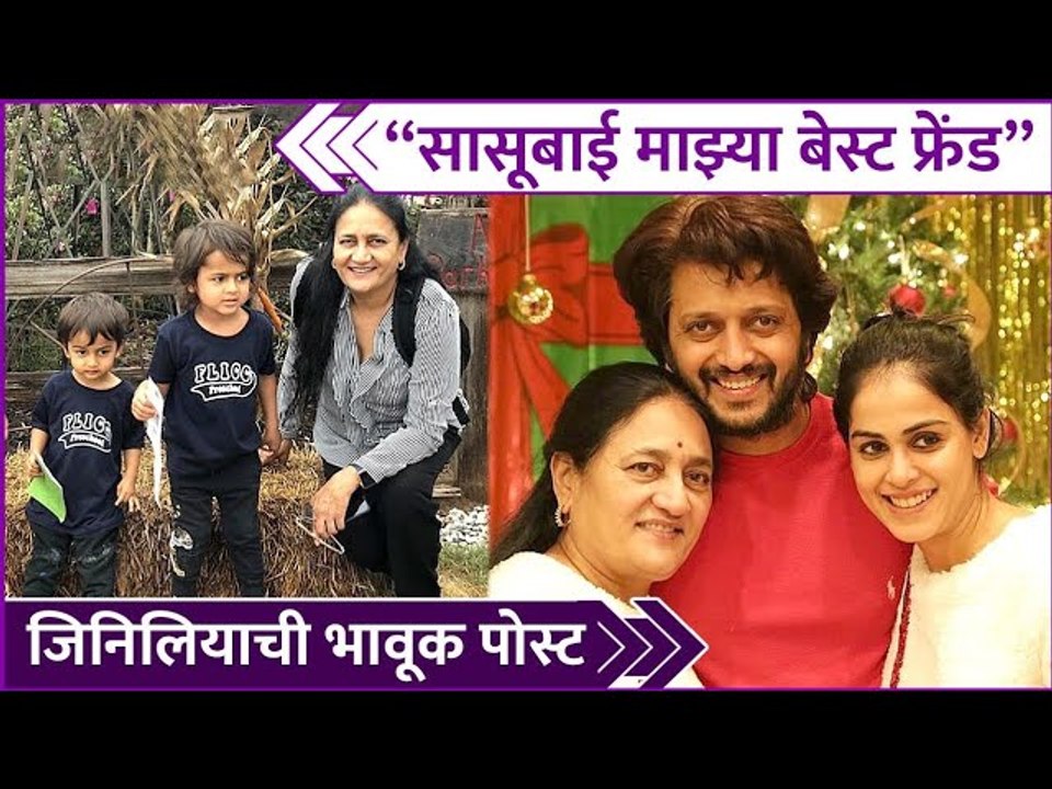 Genelia Deshmukh's Heartmelting Birthday Wishes For Mother In Law | सासूबाई माझ्या बेस्ट फ्रेंड