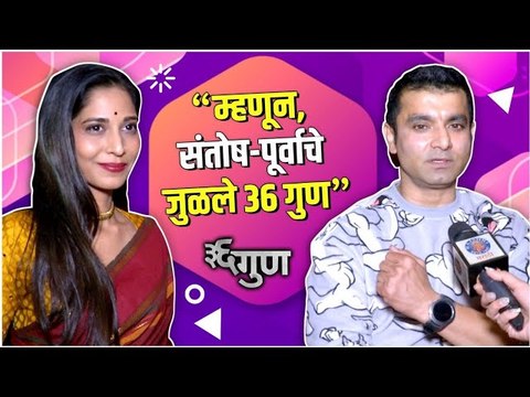 36 Gunn | Trailer Launch | म्हणून, संतोष-पूर्वाचे जुळले ३६ गुण | Santosh Juvekar & Purva Pawar