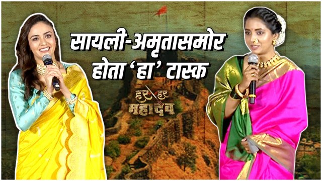 Amruta & Sayali Talks About Their Role In Har Har Mahadev | सायली-अमृतासमोर होता 'हा' टास्क