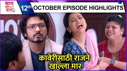 Bhagya Dile Tu Mala | Today's Episode Highlights | कावेरीसाठी राजने खाल्ला मार | Colors Marathi