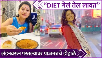 Prajakta Mali's Love For Indian Food | ''DIET गेलं तेल लावत'',लंडनवरून परतल्यावर प्राजक्ताचे डोहाळे