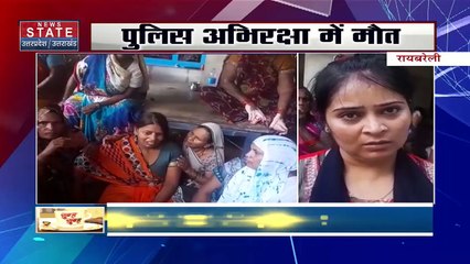 Uttar Pradesh : Raebareli में पुलिस अभिरक्षा में शख्स की हुई हार्ट अटैक से मौत | UP News |