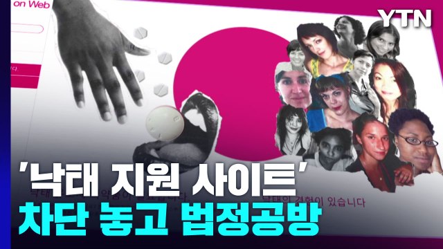 '낙태 지원 사이트' 차단 놓고 법정공방 본격화...입법 공백은 여전 / YTN