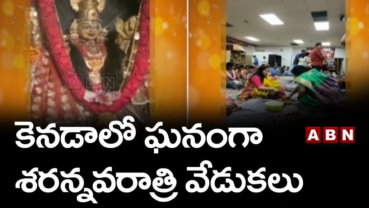 కెనడాలో ఘనంగా శరన్నవరాత్రి వేడుకలు || ABN Telugu