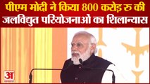 Himachal Padesh : पीएम मोदी की चंबा रैली में उमड़ा जनसैलाब | PM Modi In Chamba