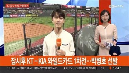 Télécharger la video: 잠시 후 KT-KIA 와일드카드 1차전…박병호 선발출전