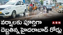 వర్షాలకు పూర్తిగా దెబ్బతిన్న హైదరాబాద్ రోడ్లు || Heavy Rains || ABN Telugu