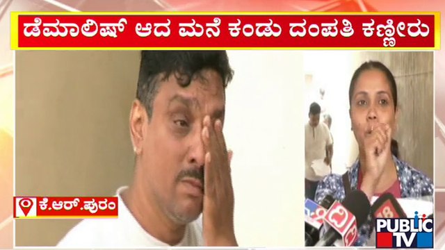 ಡೆಮಾಲಿಷ್ ಆದ ಮನೆ ಕಂಡು ದಂಪತಿ ಕಣ್ಣೀರು | BBMP | Anti Encroachment Drive | Public TV