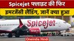 Spicejet के प्लेन में आई गड़बड़ी, Hyderabad में हुई emergency landing | वनइंडिया हिंदी |*News