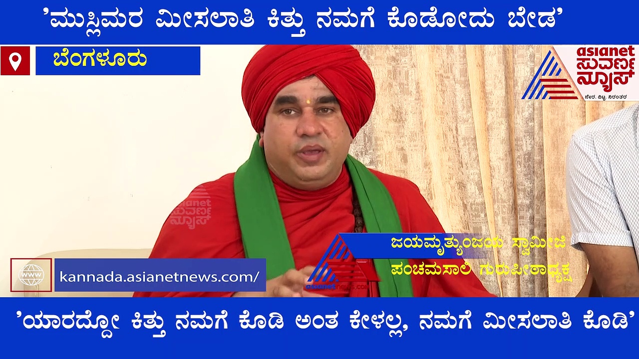 ಸರ್ಕಾರಕ್ಕೆ ಗಡುವು ಕೊಟ್ಟ ಜಯಮೃತ್ಯುಂಜಯ ಸ್ವಾಮೀಜಿ