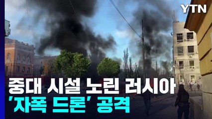 러, 중대 시설 '자폭 드론' 공격...러, 평화회담 가능성 시사 / YTN