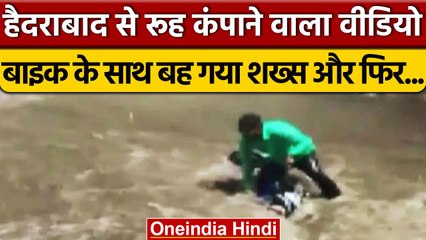 Hyderabad: बारिश के कहर में Bike के साथ बहा शख्स बाल-बाल बचा | वनइंडिया हिंदी | *News