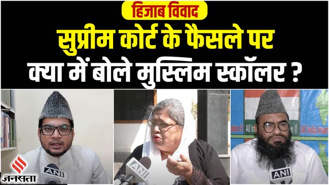 Hijab Verdict: हिजाब विवाद पर सुप्रीम कोर्ट का फैसला, क्या बोले मुस्लिम धर्मगुरुओं और विद्वान?