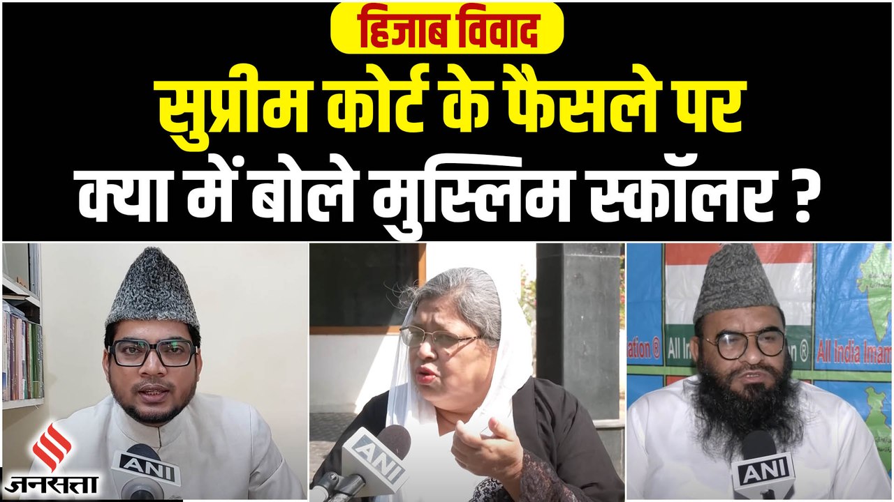 Hijab Verdict: हिजाब विवाद पर सुप्रीम कोर्ट का फैसला, क्या बोले  मुस्लिम धर्मगुरुओं और विद्वान?