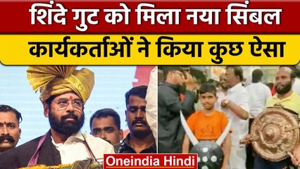 Eknath Shinde गुट को मिला Election Symbol, कार्यकर्ताओं ने खूब मनाया जश्न | वनइंडिया हिंदी *Politics