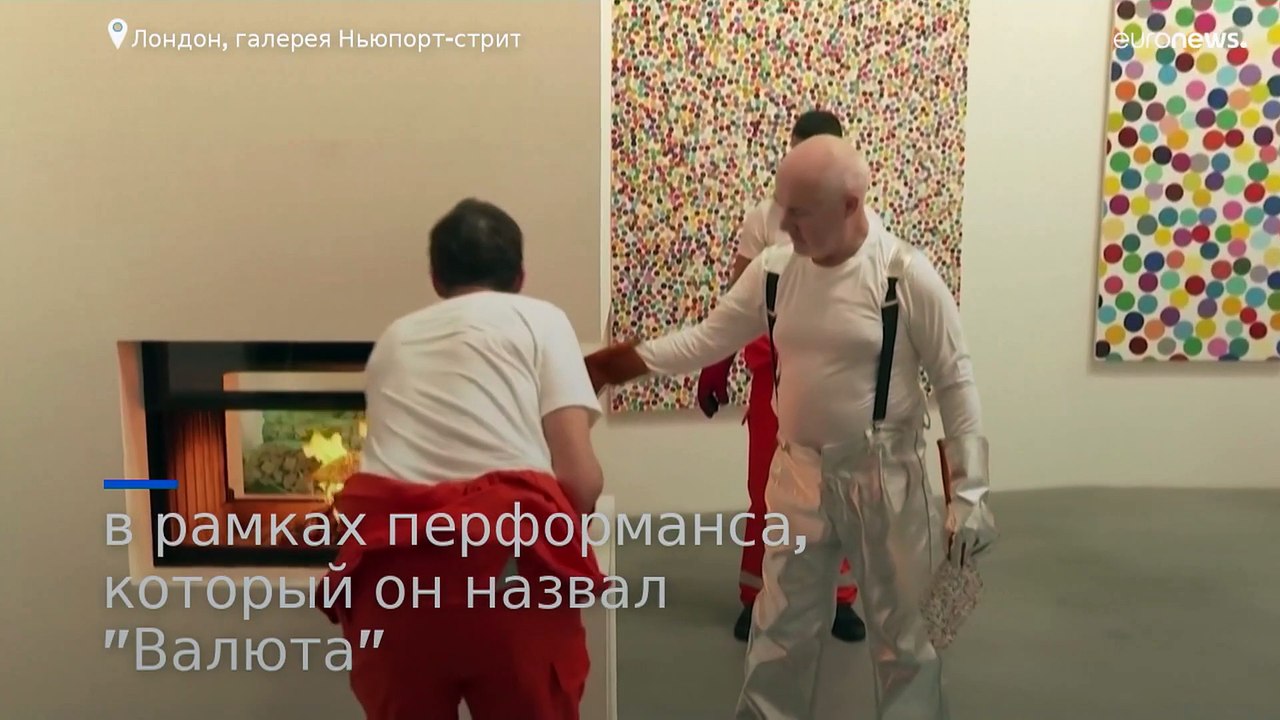 Перформанс Херста: искусство в огне продолжает...