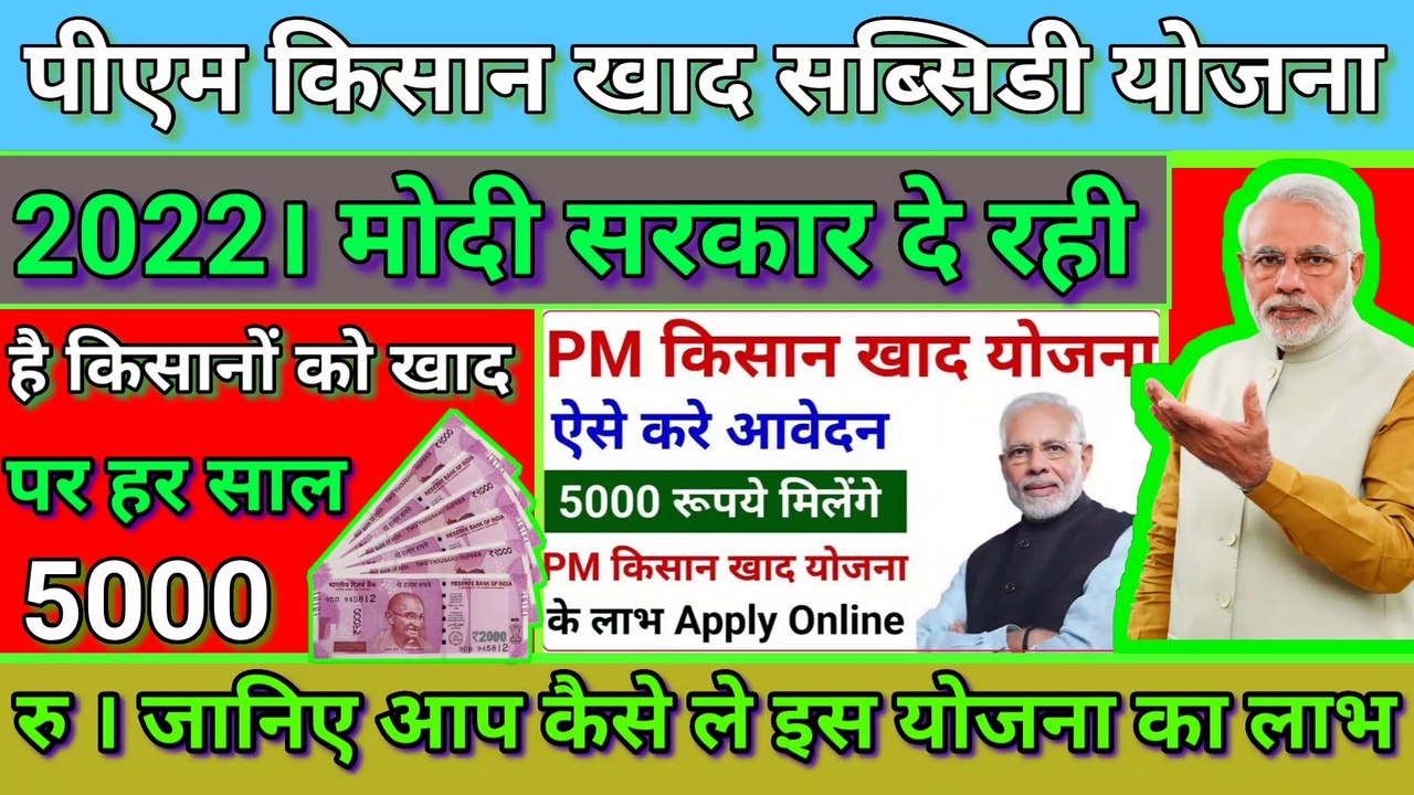 Pm kisan khad subsidy Yojana 2022। Pm kisan khad Yojana online apply। Pm kisan khad subsidy Yojana kya hai। Pm kisan khad subsidy Yojana online apply